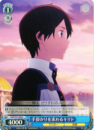 手掛かりを求めるキリト 【SAO-S51-090C】