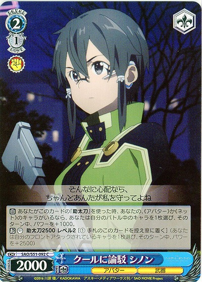 クールに論?　シノン 【SAO-S51-092C】