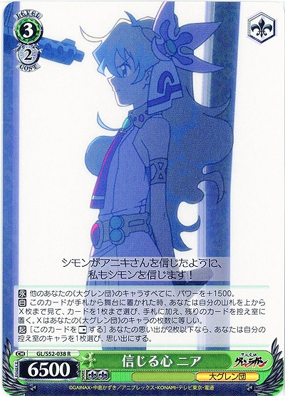 信じる心 ニア 【GL-S52-038R】