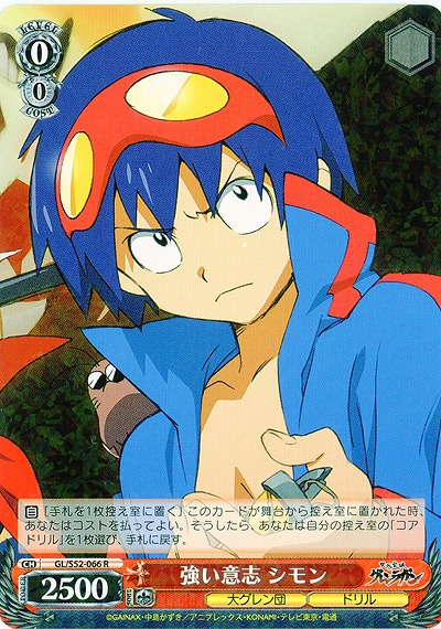 強い意志 シモン 【GL-S52-066R】