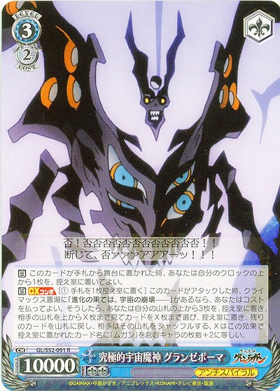 究極的宇宙魔神 グランゼボーマ 【GL-S52-091R】