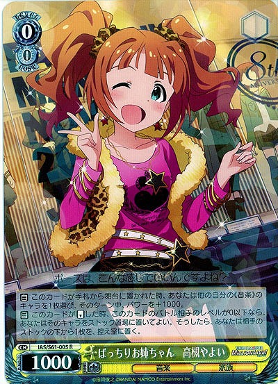 ばっちりお姉ちゃん　高槻やよい 【IAS-S61-005R】