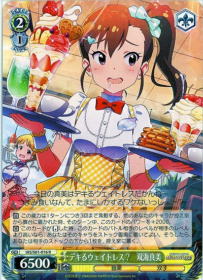デキるウェイトレス?　双海真美 【IAS-S61-016R】