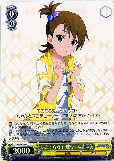 いたずら双子・妹☆　双海亜美 【IAS-S61-021U】