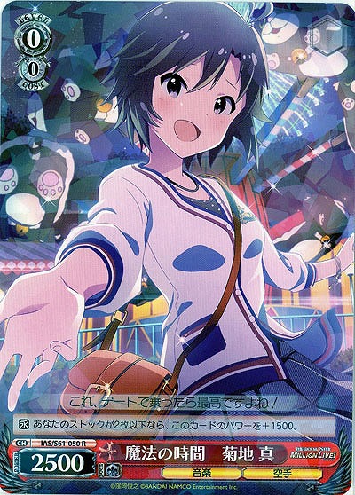 魔法の時間　菊地真 【IAS-S61-050R】