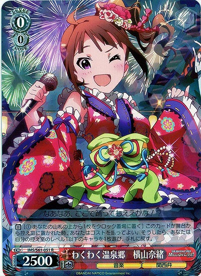 わくわく温泉郷　横山奈緒 【IMS-S61-051R】