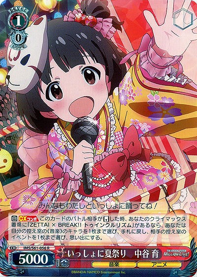 いっしょに夏祭り　中谷育 【IMS-S61-056R】