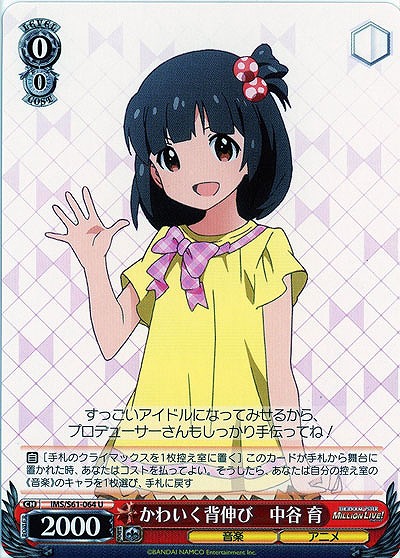 かわいく背伸び　中谷育 【IMS-S61-064U】