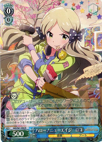 ハロー!ニューエイジ　ロコ 【IMS-S61-094R】