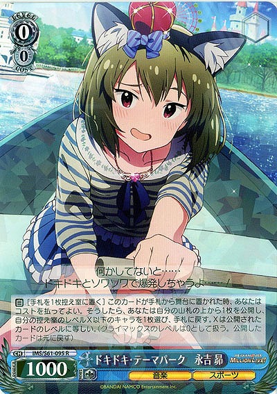 ドキドキ・テーマパーク　永吉昴 【IMS-S61-095R】