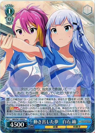 動き出した夢　白石紬 【IMS-S61-099R】