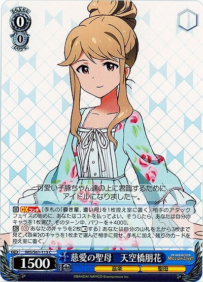 慈愛の聖母　天空橋朋花 【IMS-S61-113C】