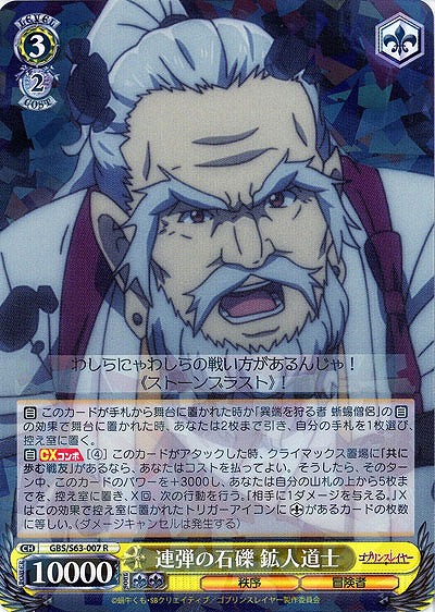 連弾の石礫 鉱人道士 【GBS-S63-007R】