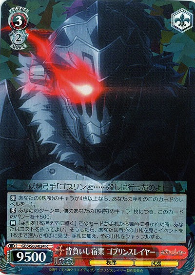 背負いし宿業 ゴブリンスレイヤー 【GBS-S63-034R】