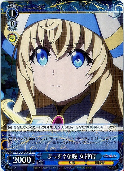 まっすぐな瞳 女神官 【GBS-S63-068R】