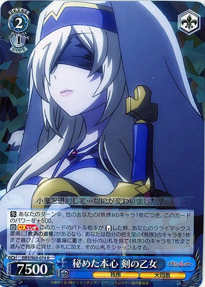 秘めた本心 剣の乙女 【GBS-S63-074R】