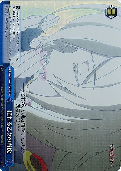 揺れる乙女の肖像(ホイル) 【GBS-S63-096RRRR】