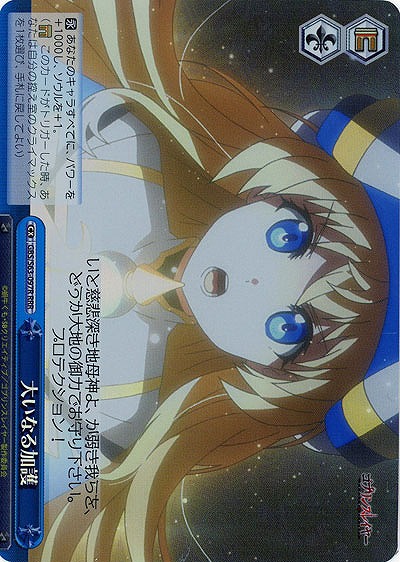 大いなる加護(ホイル) 【GBS-S63-097RRRR】