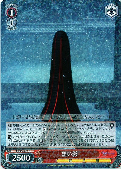 黒い影 【FS-S64-061R】