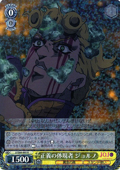 正義の体現者 ジョルノ 【JJ-S66-005R】