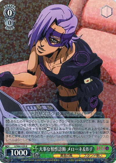 大事な相性診断 メローネ&B・F 【JJ-S66-029R】