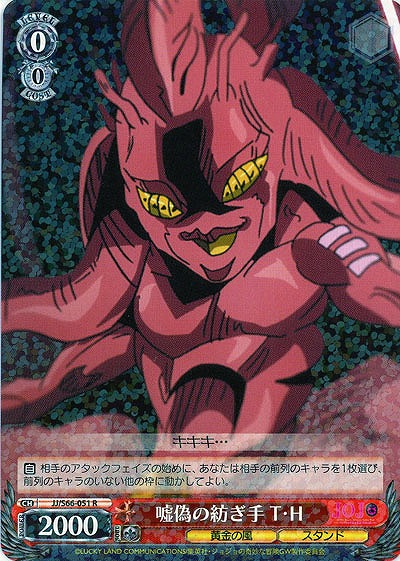 嘘偽の紡ぎ手 T・H 【JJ-S66-051R】