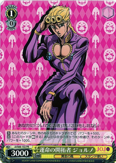 運命の開拓者 ジョルノ 【JJ-S66-102PR】