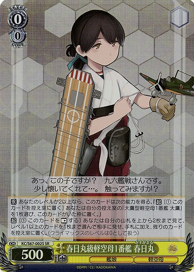 春日丸級軽空母1番艦　春日丸(ホイル) 【KC-S67-002SSR】