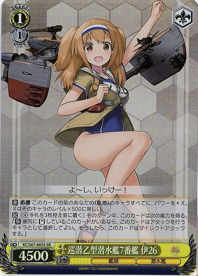 巡潜乙型潜水艦7番艦　伊26(ホイル) 【KC-S67-005SSR】