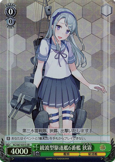 綾波型駆逐艦6番艦　狭霧(ホイル) 【KC-S67-031SSR】