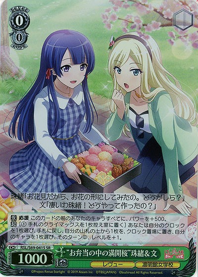 “お弁当の中の満開桜”珠緒&文(ホイル) 【RSL-S69-041SSR】