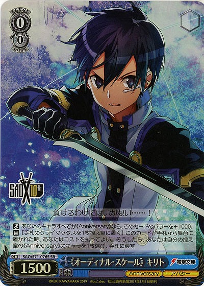《オーディナル・スケール》キリト(ホイル) 【SAO-S71-076SSR】