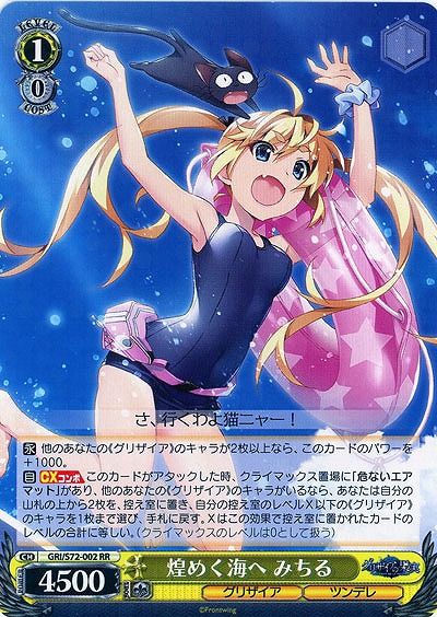 煌めく海へ みちる 【GRI-S72-002RR】