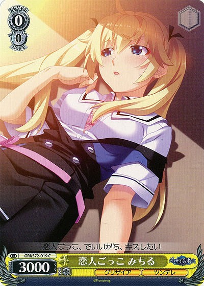 恋人ごっこ みちる 【GRI-S72-019C】
