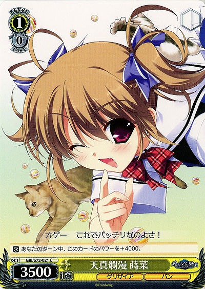 天真爛漫 蒔菜 【GRI-S72-021C】