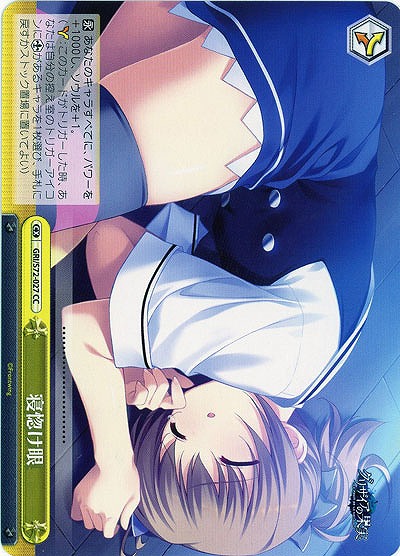 寝惚け眼 【GRI-S72-027CC】