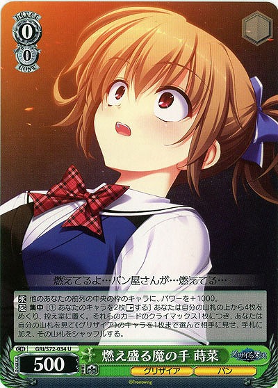 燃え盛る魔の手 蒔菜 【GRI-S72-034U】