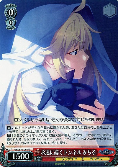 永遠に続くトンネル みちる 【GRI-S72-061U】