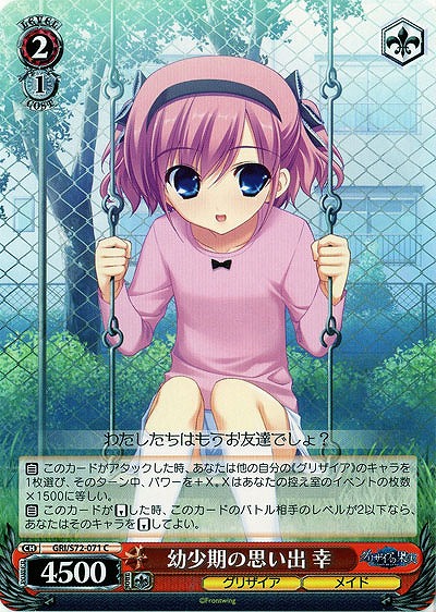 幼少期の思い出 幸 【GRI-S72-071C】