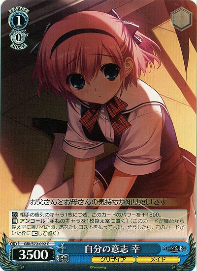 自分の意志 幸 【GRI-S72-092C】