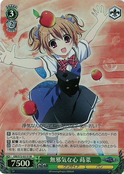 無邪気な心 蒔菜(ホイル) 【GRI-S72-031SSR】