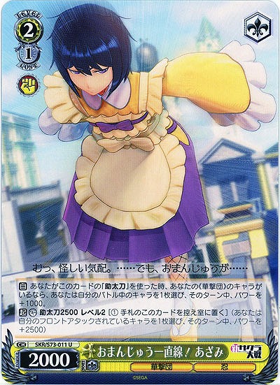 おまんじゅう一直線! あざみ 【SKR-S73-011U】