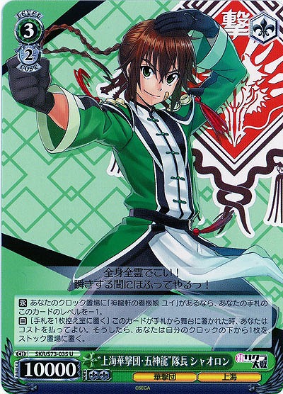 “上海華撃団・五神龍”隊長シャオロン 【SKR-S73-035U】