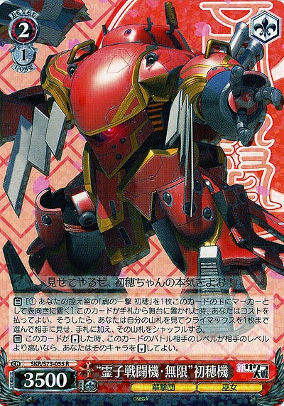 “霊子戦闘機・無限”初穂機 【SKR-S73-055R】