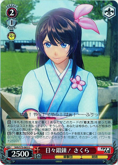 日々鍛錬! さくら 【SKR-S73-063U】