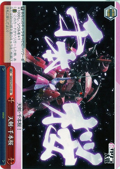 天剣・千本桜 【SKR-S73-073CR】