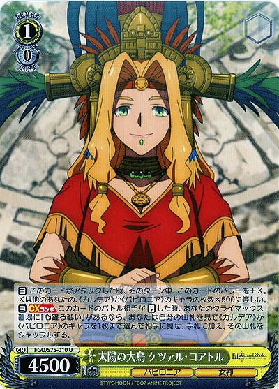 太陽の大鳥 ケツァル・コアトル 【FGO-S75-010U】