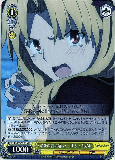 必至の言い返し! エレシュキガル 【FGO-S75-016C】