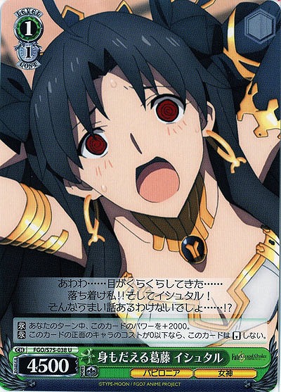 身もだえる葛藤 イシュタル 【FGO-S75-038U】