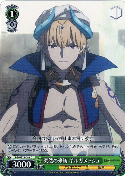 突然の来訪 ギルガメッシュ 【FGO-S75-043C】